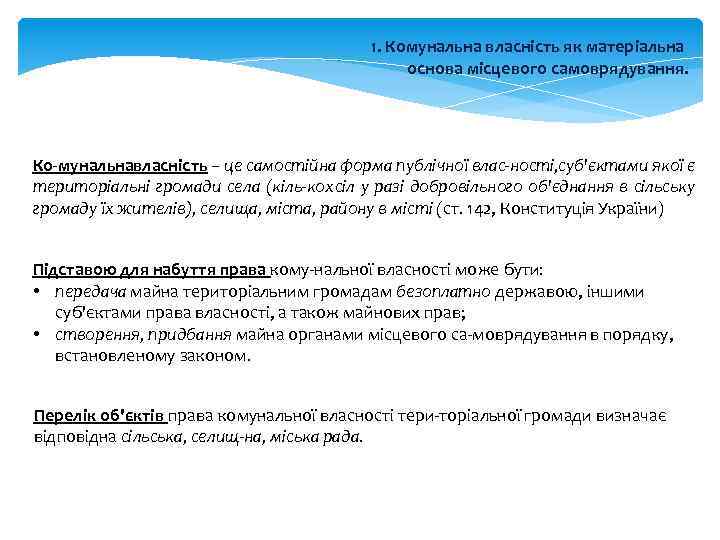 1. Комунальна власність як матеріальна основа місцевого самоврядування. Ко мунальна ласність – це самостійна