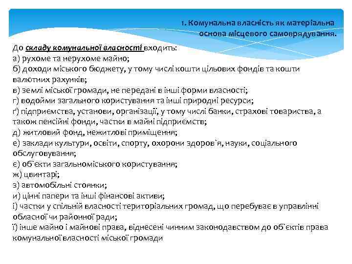 1. Комунальна власність як матеріальна основа місцевого самоврядування. До складу комунальної власності входить: а)