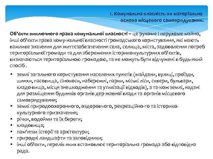 1. Комунальна власність як матеріальна основа місцевого самоврядування. Об'єкти виключного права комунальної власності –