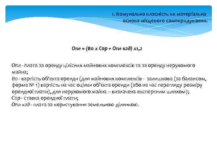 1. Комунальна власність як матеріальна основа місцевого самоврядування. Опл = (Во х Сор +
