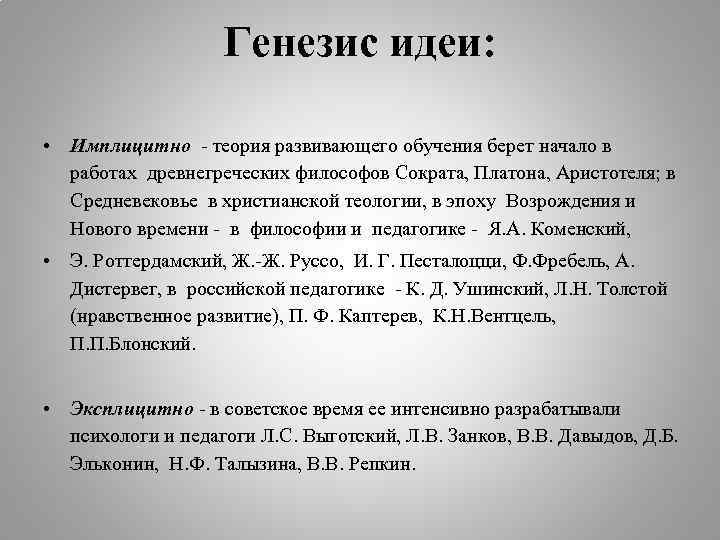 Генезис идей. Имплицитная теория личности. Имплицитный это в философии. Имплицитная Эстетика. Имплицитная теория личности пример из жизни.