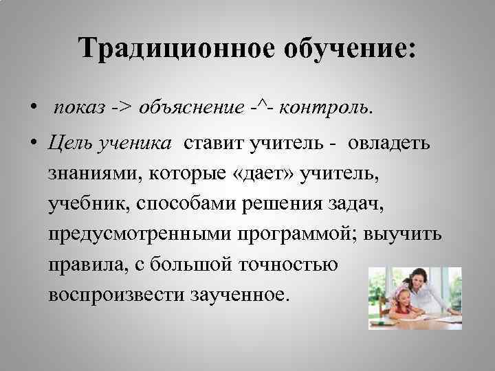 Традиционное обучение. Цель традиционного обучения. Цель ученика. Цель ученика в школе. Традиционное обучение это кратко.