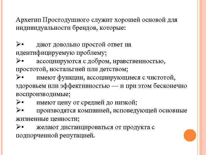 Архетип Простодушного служит хорошей основой для индивидуальности брендов, которые: Ø • дают довольно простой