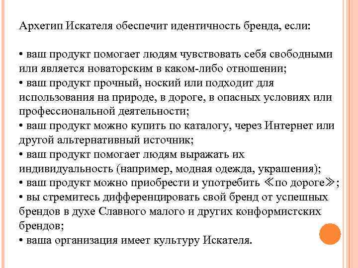 Архетип Искателя обеспечит идентичность бренда, если: • ваш продукт помогает людям чувствовать себя свободными