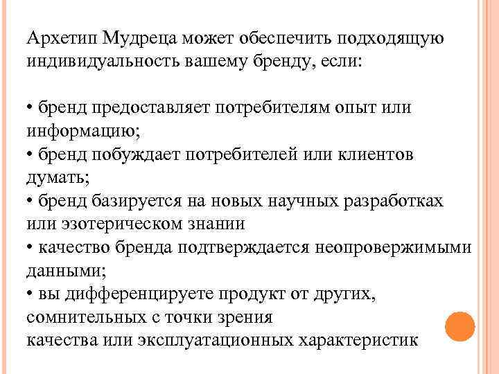 Архетип Мудреца может обеспечить подходящую индивидуальность вашему бренду, если: • бренд предоставляет потребителям опыт