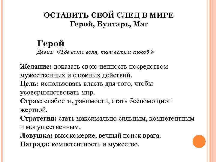 ОСТАВИТЬ СВОЙ СЛЕД В МИРЕ Герой, Бунтарь, Маг Герой Девиз: ≪Где есть воля, там