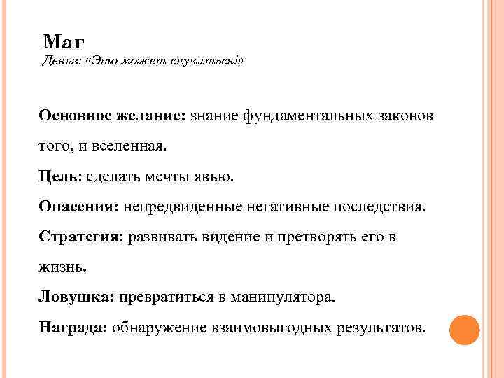 Маг Девиз: «Это может случиться!» Основное желание: знание фундаментальных законов того, и вселенная. Цель: