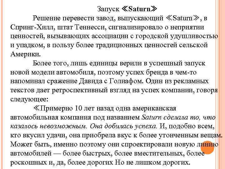 Запуск ≪Saturn≫ Решение перевести завод, выпускающий ≪Saturn≫, в Спринг-Хилл, штат Теннесси, сигнализировало о неприятии