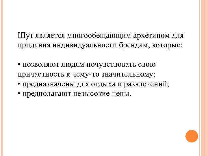 Шут является многообещающим архетипом для придания индивидуальности брендам, которые: • позволяют людям почувствовать свою