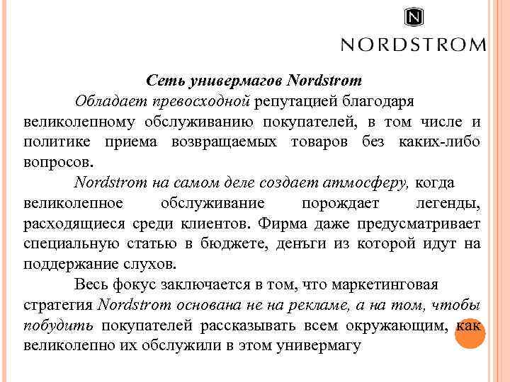 Сеть универмагов Nordstrom Обладает превосходной репутацией благодаря великолепному обслуживанию покупателей, в том числе и