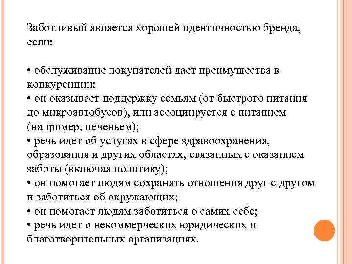 Заботливый является хорошей идентичностью бренда, если: • обслуживание покупателей дает преимущества в конкуренции; •