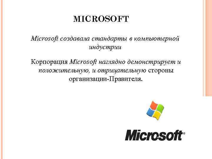 MICROSOFT Microsoft создавала стандарты в компьютерной индустрии Корпорация Microsoft наглядно демонстрирует и положительную, и