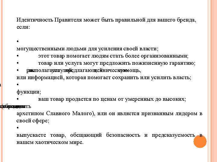 Идентичность Правителя может быть правильной для вашего бренда, если: • могущественными людьми для усиления