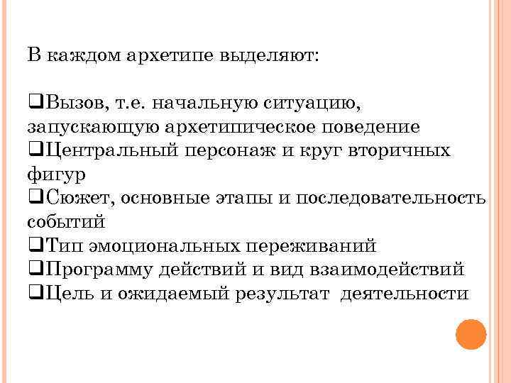 В каждом архетипе выделяют: q. Вызов, т. е. начальную ситуацию, запускающую архетипическое поведение q.