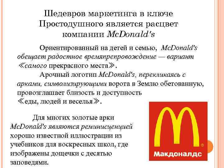 Шедевров маркетинга в ключе Простодушного является расцвет компании Mc. Donald's Ориентированный на детей и