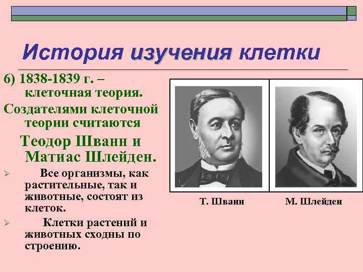 История изучения клетки 6) 1838 -1839 г. – клеточная теория. Создателями клеточной теории считаются