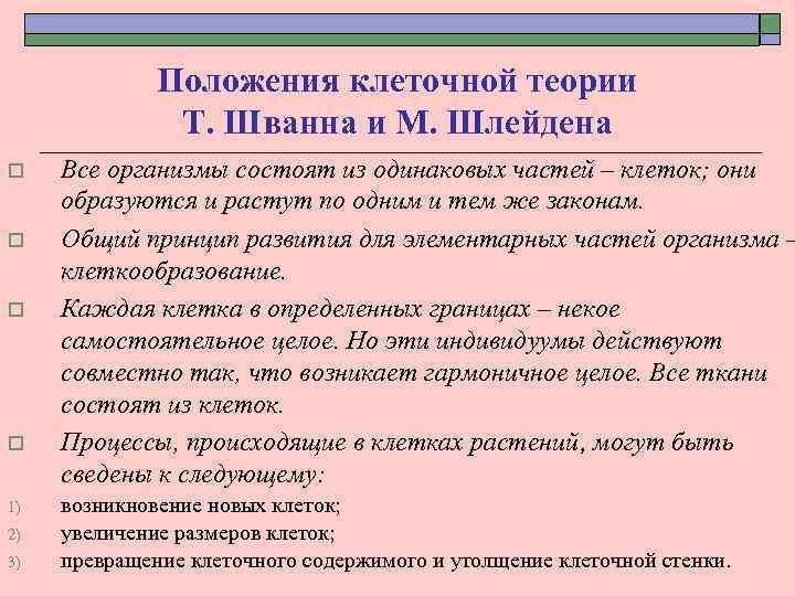 Положения клеточной теории Т. Шванна и М. Шлейдена o o 1) 2) 3) Все