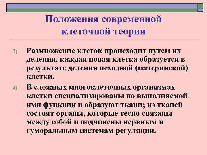 Положения современной клеточной теории 3) 4) Размножение клеток происходит путем их деления, каждая новая