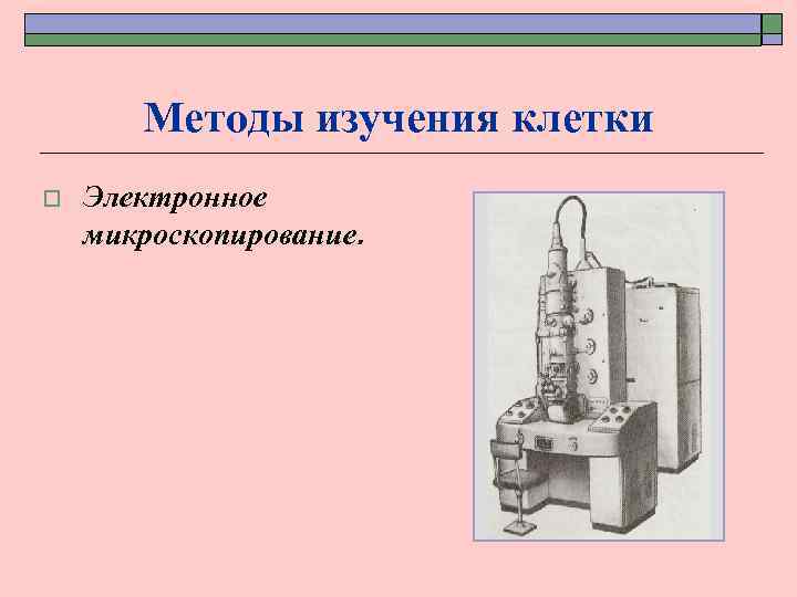 Методы изучения клетки o Электронное микроскопирование. 
