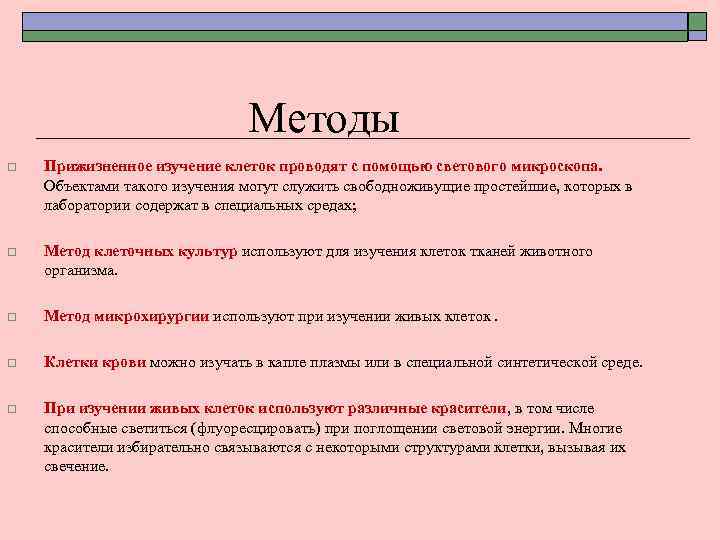 Методы o Прижизненное изучение клеток проводят с помощью светового микроскопа. Объектами такого изучения могут