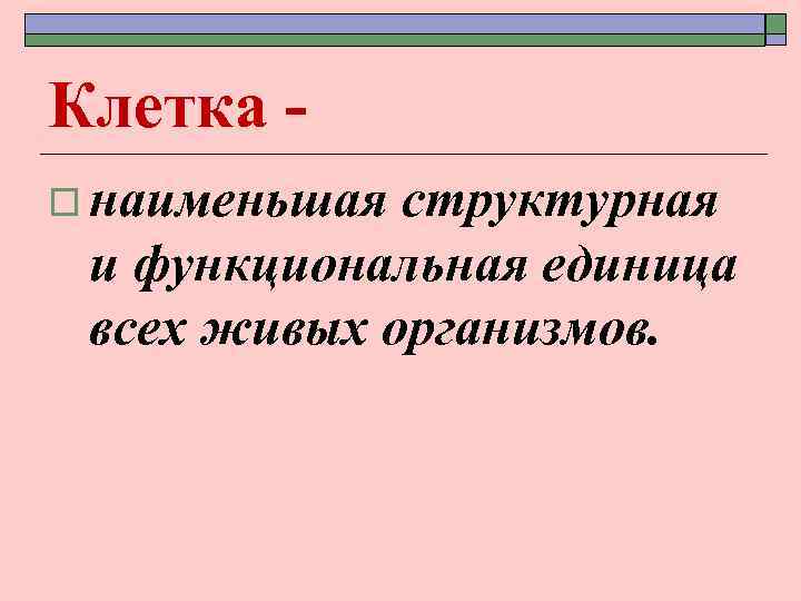 Клетка o наименьшая структурная и функциональная единица всех живых организмов. 
