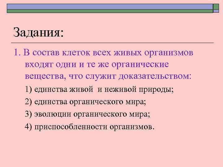 Задания: 1. В состав клеток всех живых организмов входят одни и те же органические