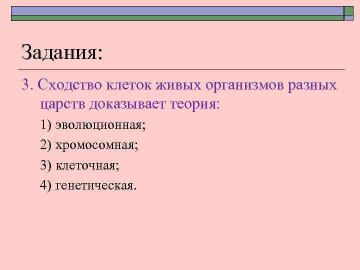 Задания: 3. Сходство клеток живых организмов разных царств доказывает теория: 1) эволюционная; 2) хромосомная;