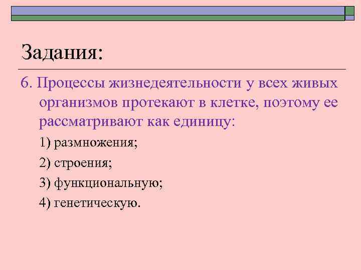 Теория 18. Процессы жизнедеятельности у всех организмов протекают в клетке. Улетку рассматривают как единицу размножения.