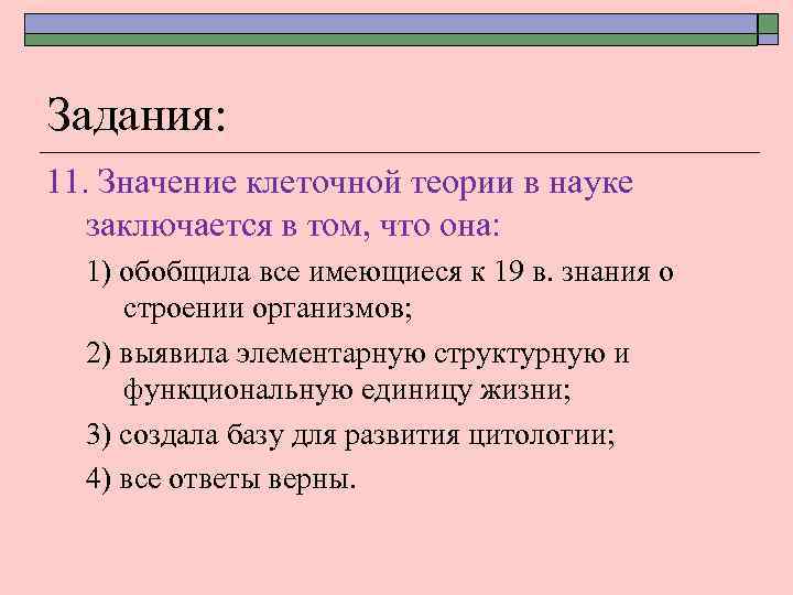Задания: 11. Значение клеточной теории в науке заключается в том, что она: 1) обобщила
