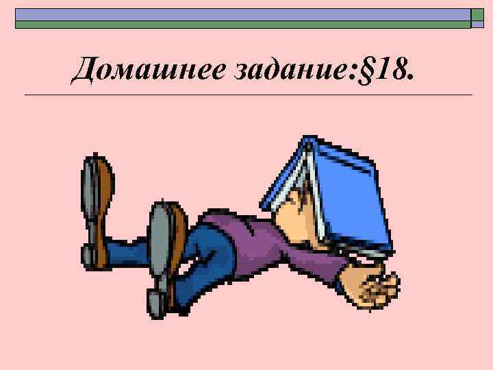 Домашнее задание: § 18. 