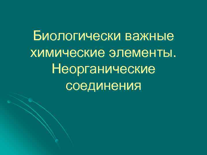 Биологически важные химические элементы. Неорганические соединения 