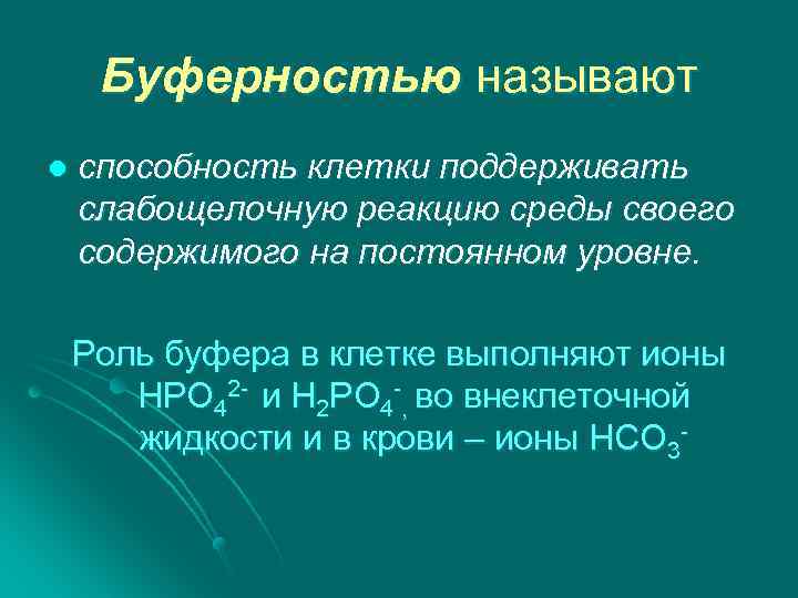 Буферностью называют l способность клетки поддерживать слабощелочную реакцию среды своего содержимого на постоянном уровне.