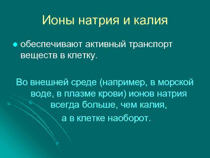 Ионы натрия и калия l обеспечивают активный транспорт веществ в клетку. Во внешней среде