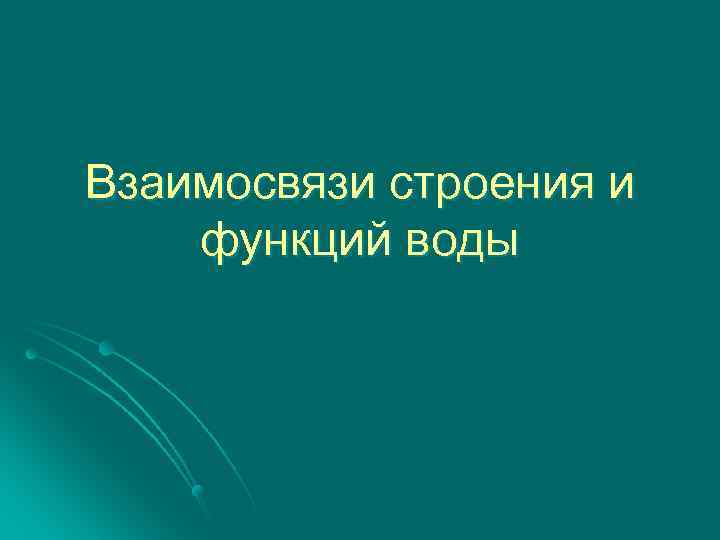 Взаимосвязи строения и функций воды 