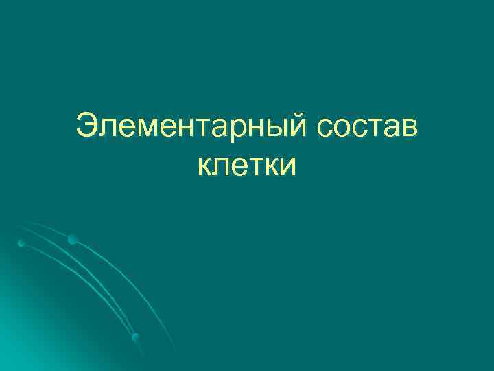Элементарный состав клетки 