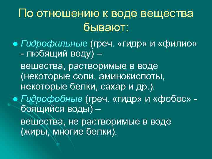 По отношению к воде вещества бывают: Гидрофильные (греч. «гидр» и «филио» - любящий воду)