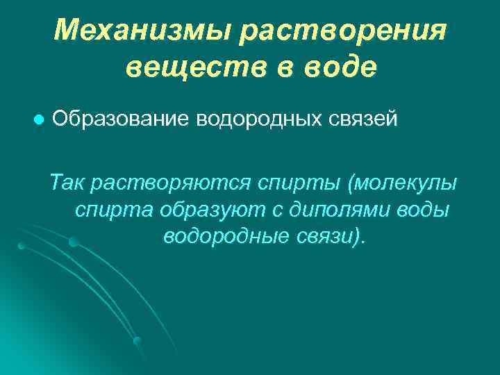 Механизмы растворения веществ в воде l Образование водородных связей Так растворяются спирты (молекулы спирта