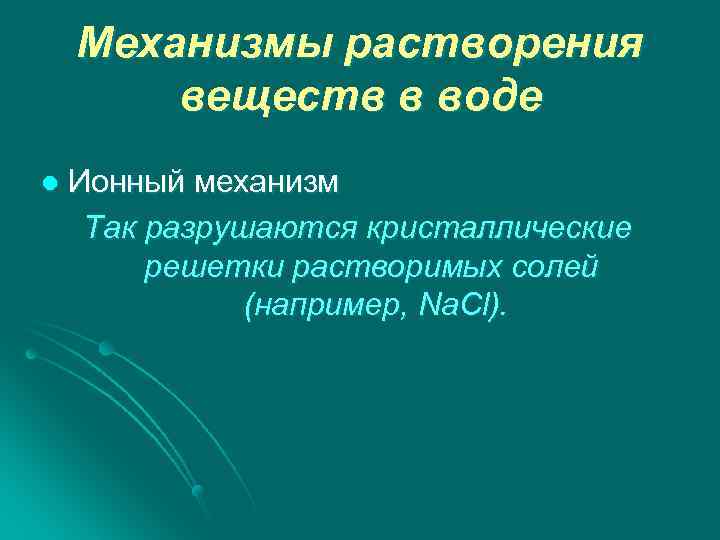 Механизмы растворения веществ в воде l Ионный механизм Так разрушаются кристаллические решетки растворимых солей