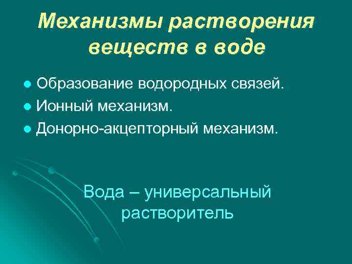 Механизмы растворения веществ в воде Образование водородных связей. l Ионный механизм. l Донорно-акцепторный механизм.