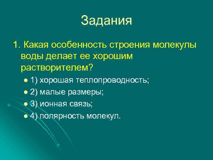 Задания 1. Какая особенность строения молекулы воды делает ее хорошим растворителем? l 1) хорошая