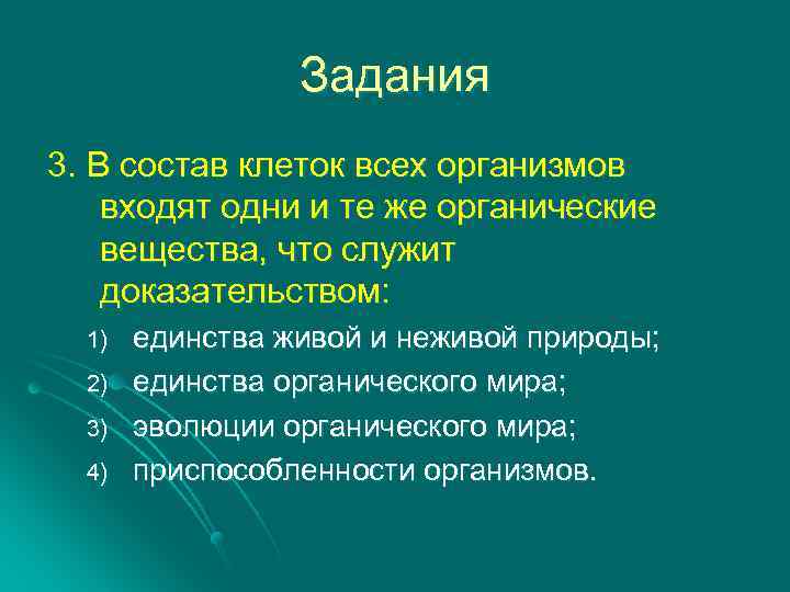 Задания 3. В состав клеток всех организмов входят одни и те же органические вещества,