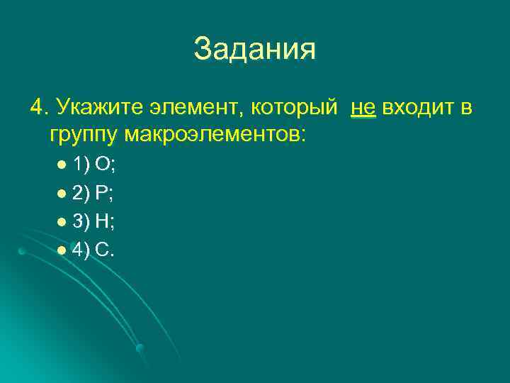 Задания 4. Укажите элемент, который не входит в группу макроэлементов: l 1) О; l