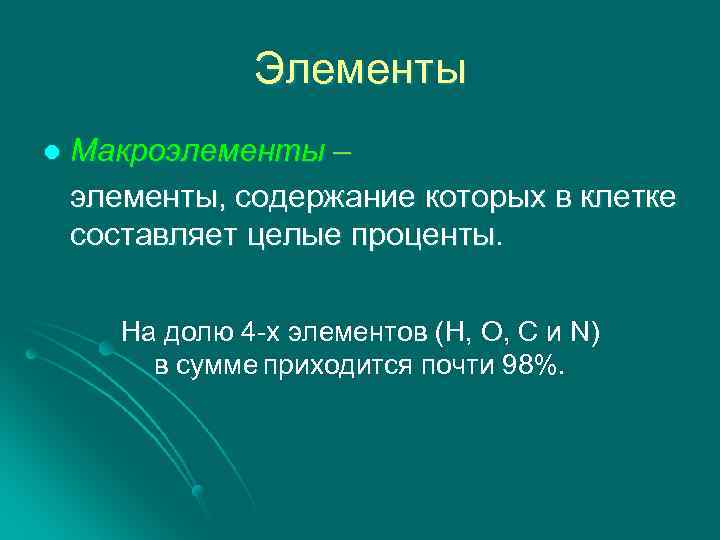 Элементы Макроэлементы – элементы, содержание которых в клетке составляет целые проценты. l На долю