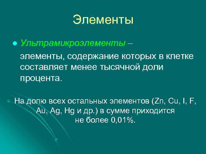 Элементы Ультрамикроэлементы – элементы, содержание которых в клетке составляет менее тысячной доли процента. l