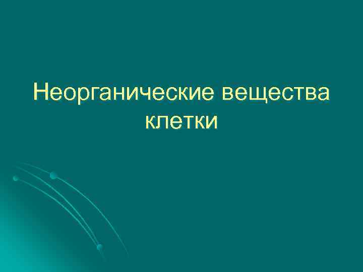 Неорганические вещества клетки 