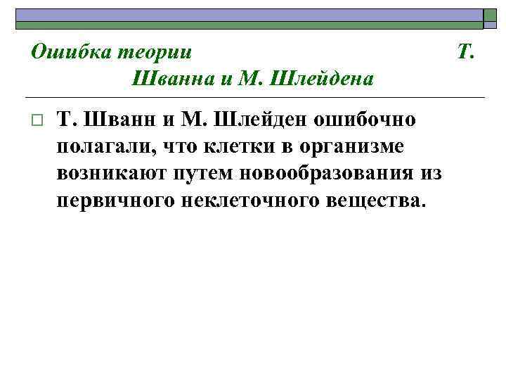 Ошибка теории Шванна и М. Шлейдена o Т. Шванн и М. Шлейден ошибочно полагали,