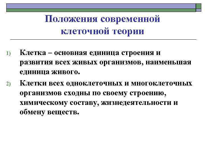 Положения современной клеточной теории 1) 2) Клетка – основная единица строения и развития всех