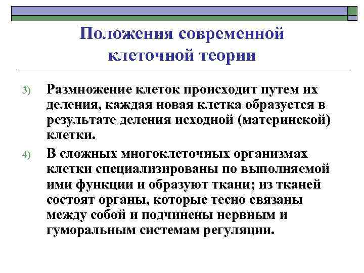 Положения современной клеточной теории 3) 4) Размножение клеток происходит путем их деления, каждая новая