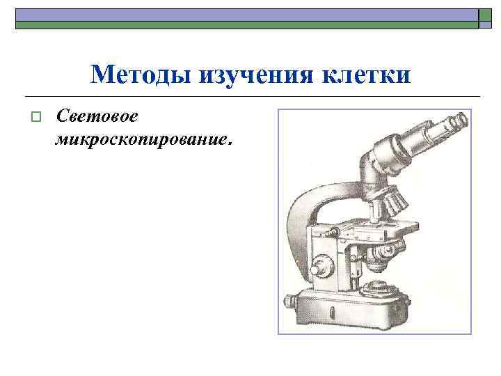 Методы изучения клетки o Световое микроскопирование. 