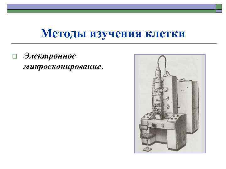 Методы изучения клетки o Электронное микроскопирование. 